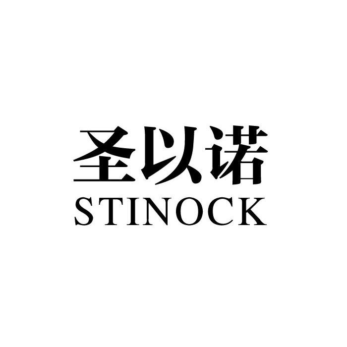 圣以诺stinock_企业商标大全_商标信息查询_爱企查