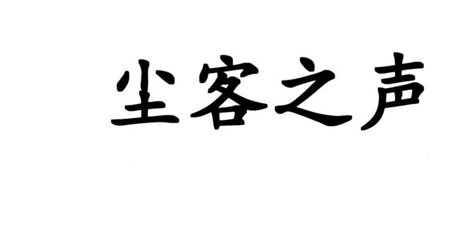 尘客之声 商标注册申请