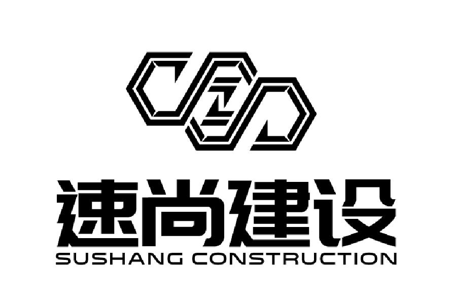 速尚 em>建设 /em> sushang construction
