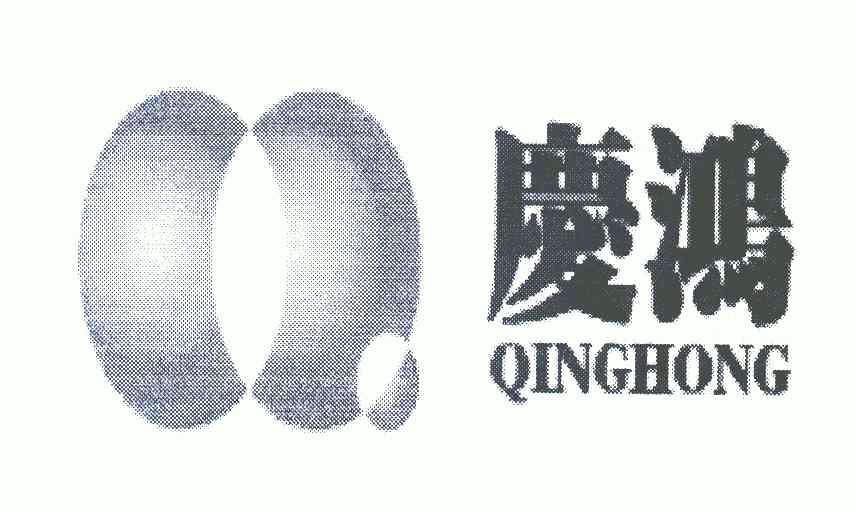 庆鸿- 商标 - 爱企查