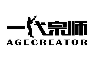  em>一代 /em> em>宗师 /em>  em>age /em> em>creator /em>