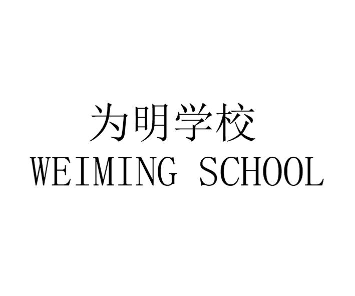 为明学校 weiming school                   
