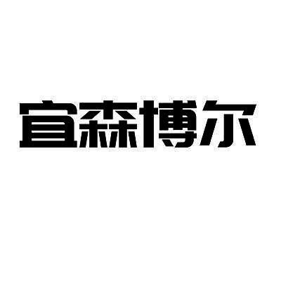 宜森博尔