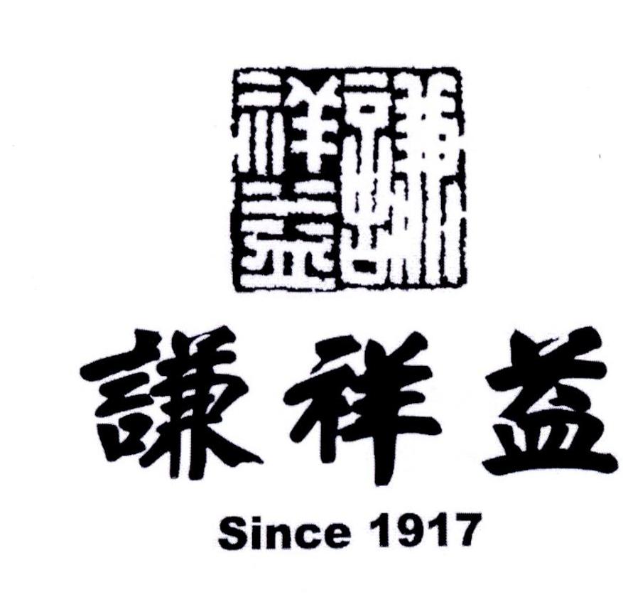 谦祥益 since 1917