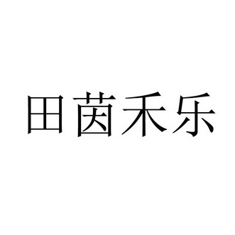 2012-10-08国际分类:第31类-饲料种籽商标申请人:鲁崇兵办理/代理机构