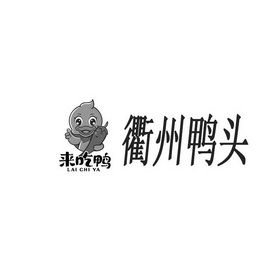 來吃鴨衢州鴨頭商標註冊申請申請/註冊號:63506121申請日期:2022-03