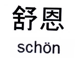 em>舒恩/em em>schon/em>