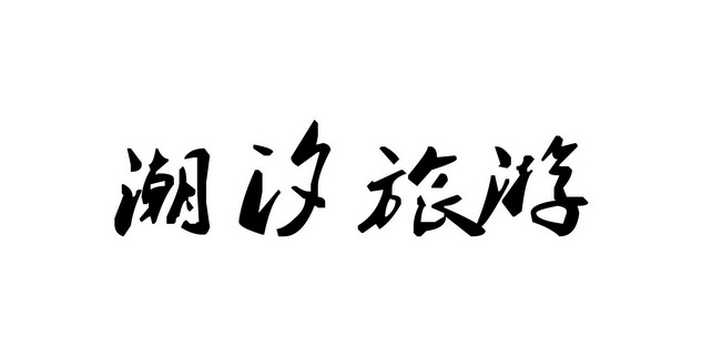  em>潮汐 /em> em>旅游 /em>