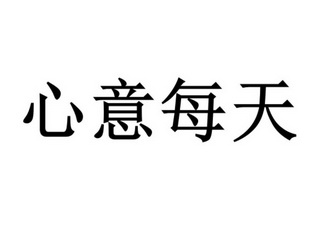 心意每天