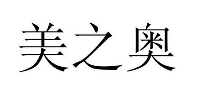 em>美之奥/em>