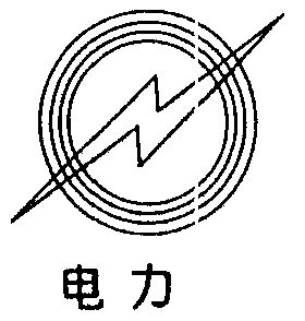 电力                                      