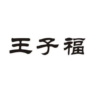  em>王子福 /em>