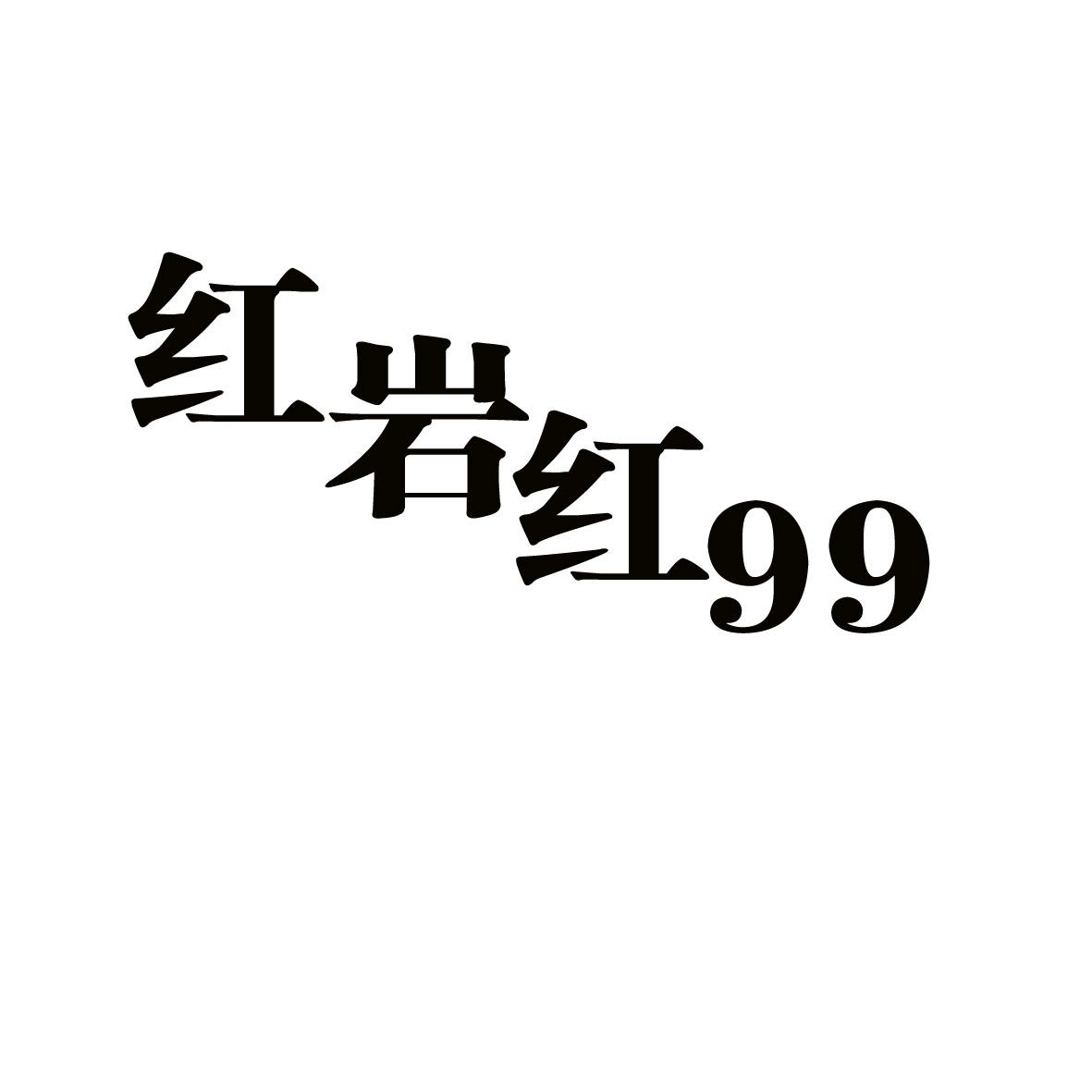 红岩字体图片