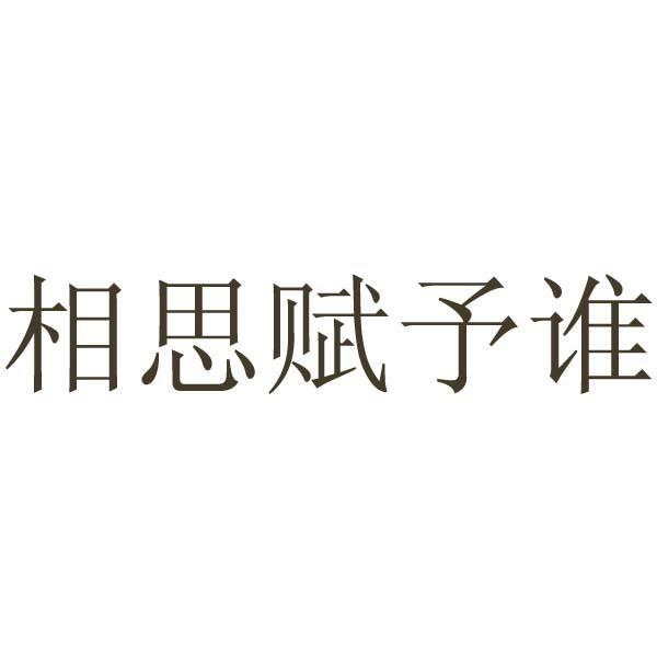 相思賦予誰_企業商標大全_商標信息查詢_愛企查