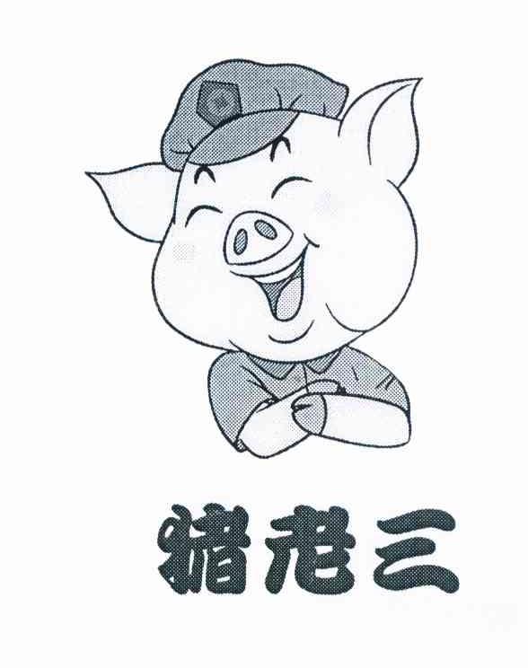 猪老三_企业商标大全_商标信息查询_爱企查