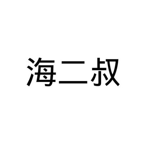 海二叔
