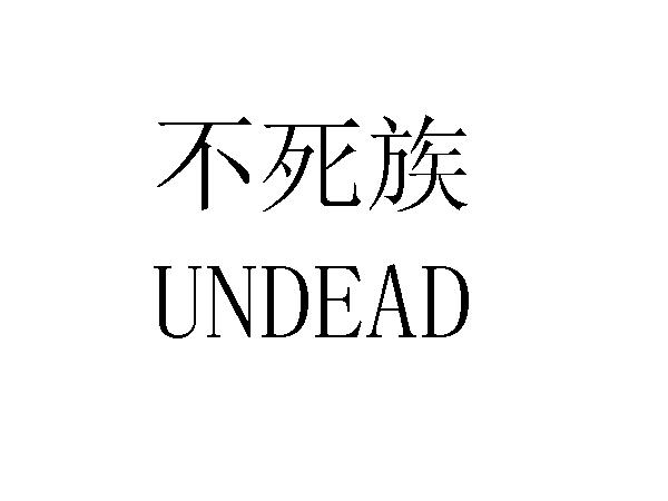 不死族 undead