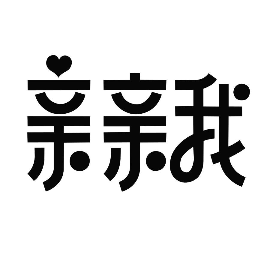 亲亲我