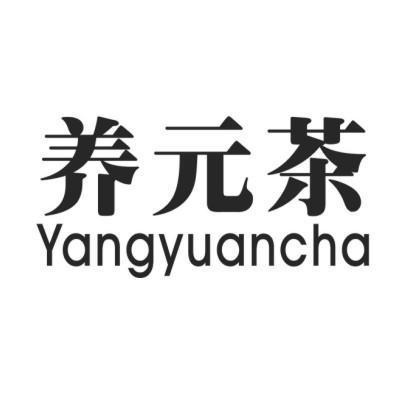  em>养元茶 /em>