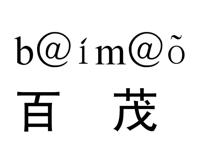  em>百 /em> em>茂 /em>