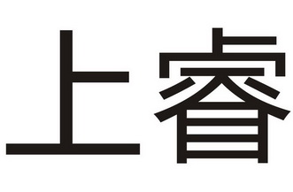 上睿- 商标 - 爱企查