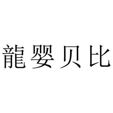 婴贝比 企业商标大全 商标信息查询 爱企查