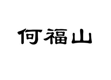 何福山