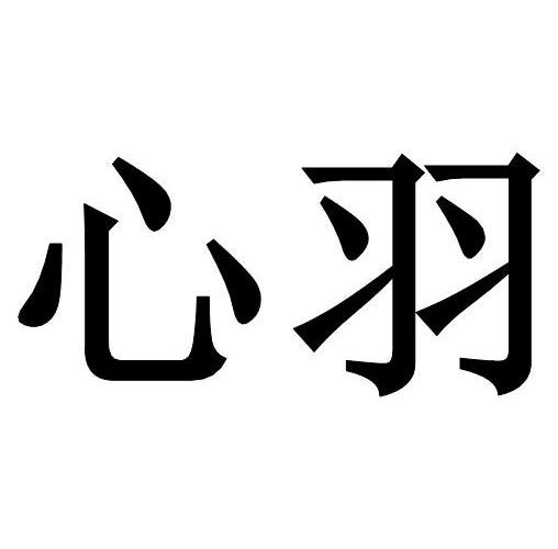  em>心羽 /em>