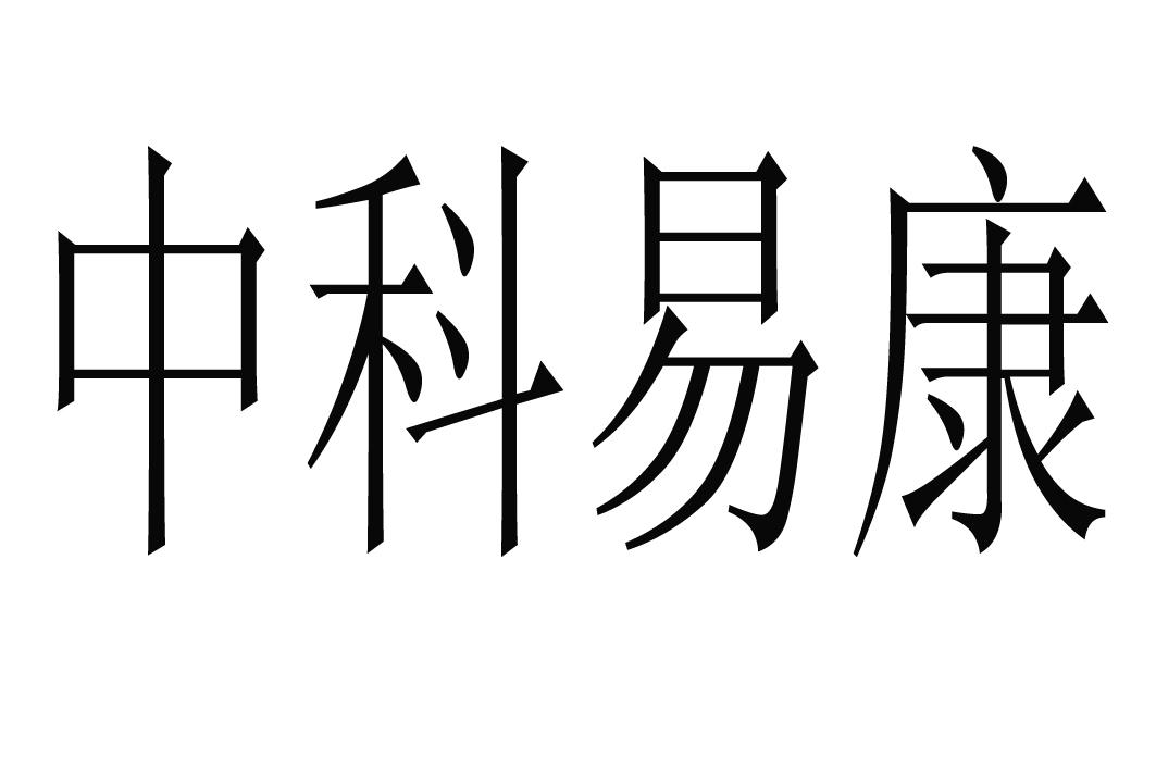 北京中标国鼎投资咨询有限责任公司中科宜康商标注册申请申请/注册