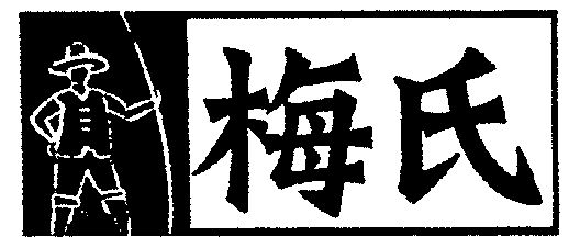  em>梅氏 /em>
