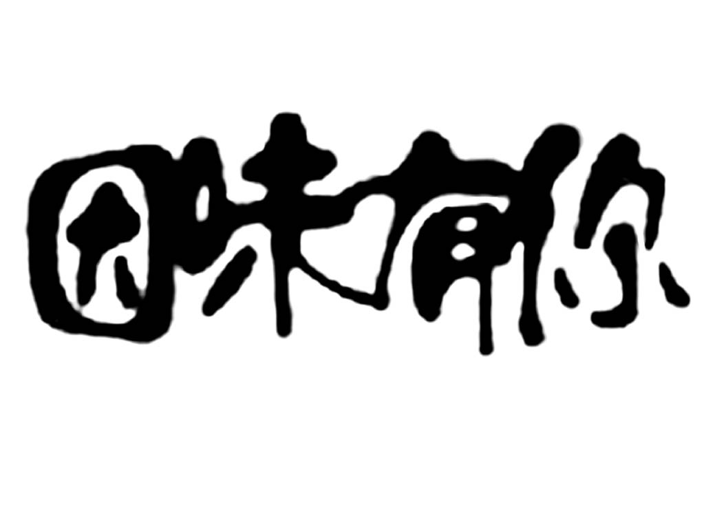 因味有你