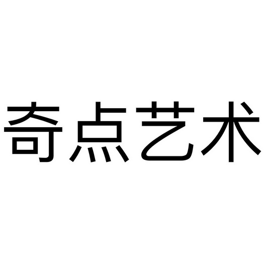  em>奇点 /em> em>艺术 /em>