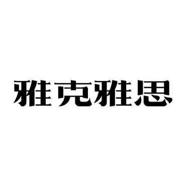 雅克雅思