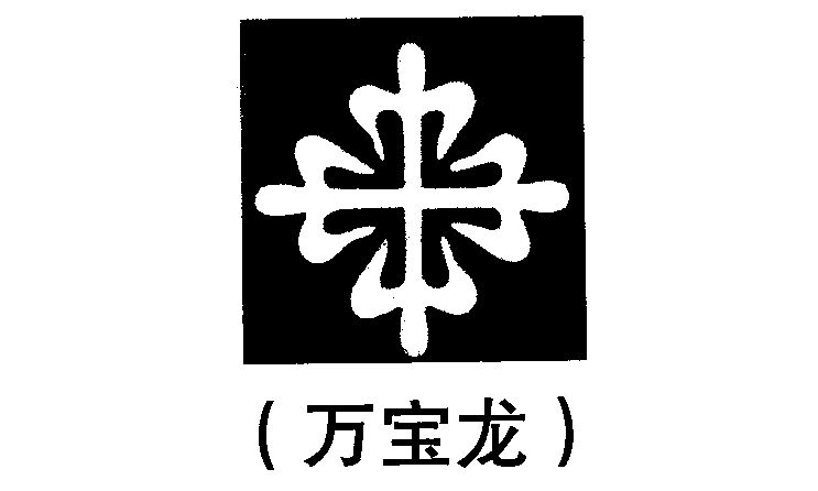 万宝龙商标已无效