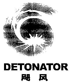 飓风; em>detonator /em>