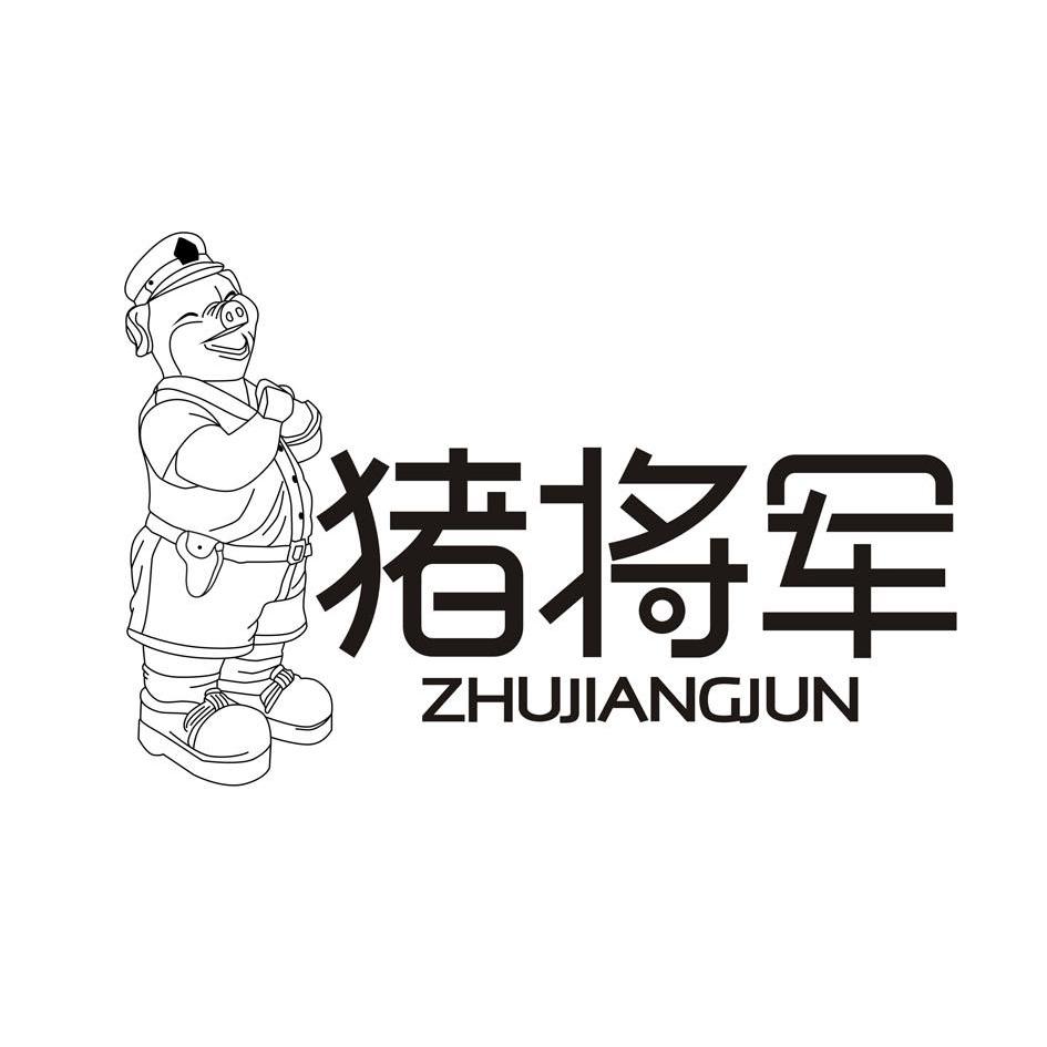  em>猪 /em> em>将军 /em>