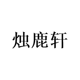 烛鹿轩