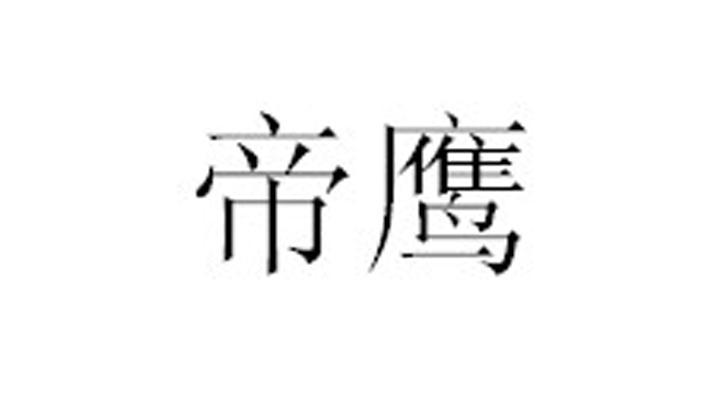帝鹰- 企业商标大全 - 商标信息查询 - 爱企查