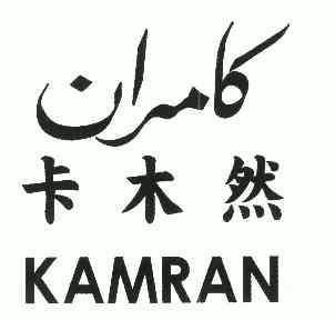 卡木然 em>kamran/em>