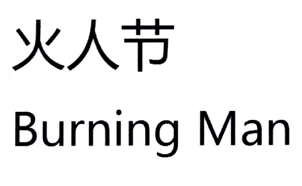  em>火人节 /em> burning man