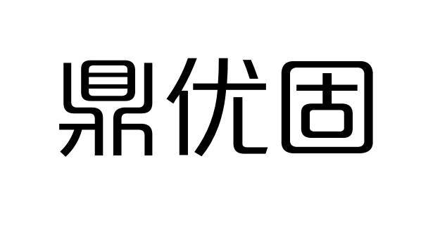 公司办理/代理机构:中部智谷有限公司订优果商标异议申请申请/注册号