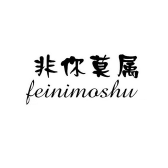 非你莫属                                  