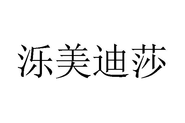 泺 em>美迪莎 /em>