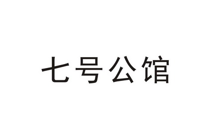 七号公馆