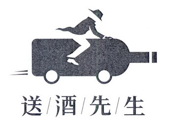 送酒先生 - 商标 - 爱企查