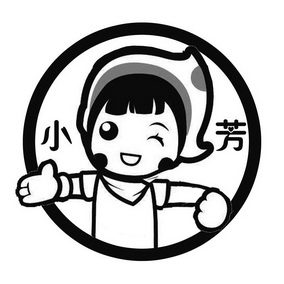 小芳- 商标 - 爱企查