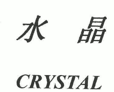  em>水晶 /em>; em>crystal /em>