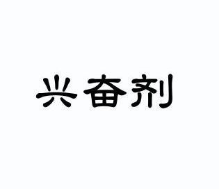  em>兴奋剂 /em>