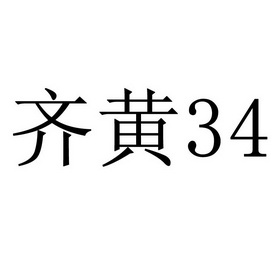  em>齐 /em> em>黄 /em> 34