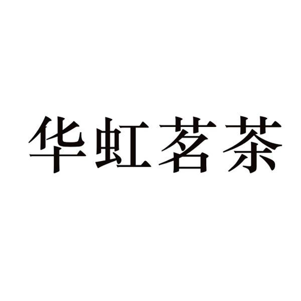 华虹名茶_企业商标大全_商标信息查询_爱企查